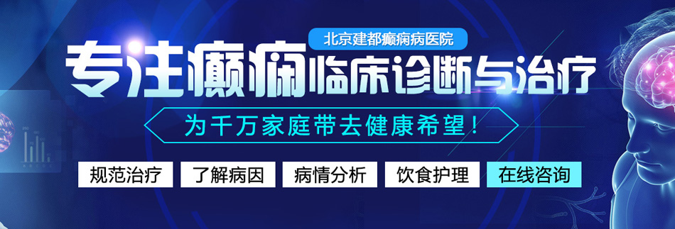 操操逼逼逼操北京癫痫病医院